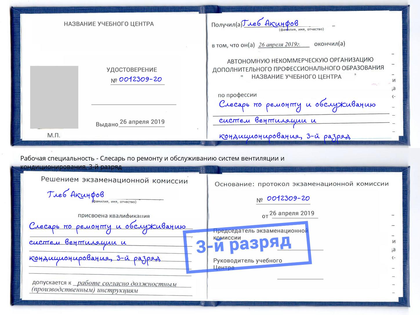 корочка 3-й разряд Слесарь по ремонту и обслуживанию систем вентиляции и кондиционирования Балтийск