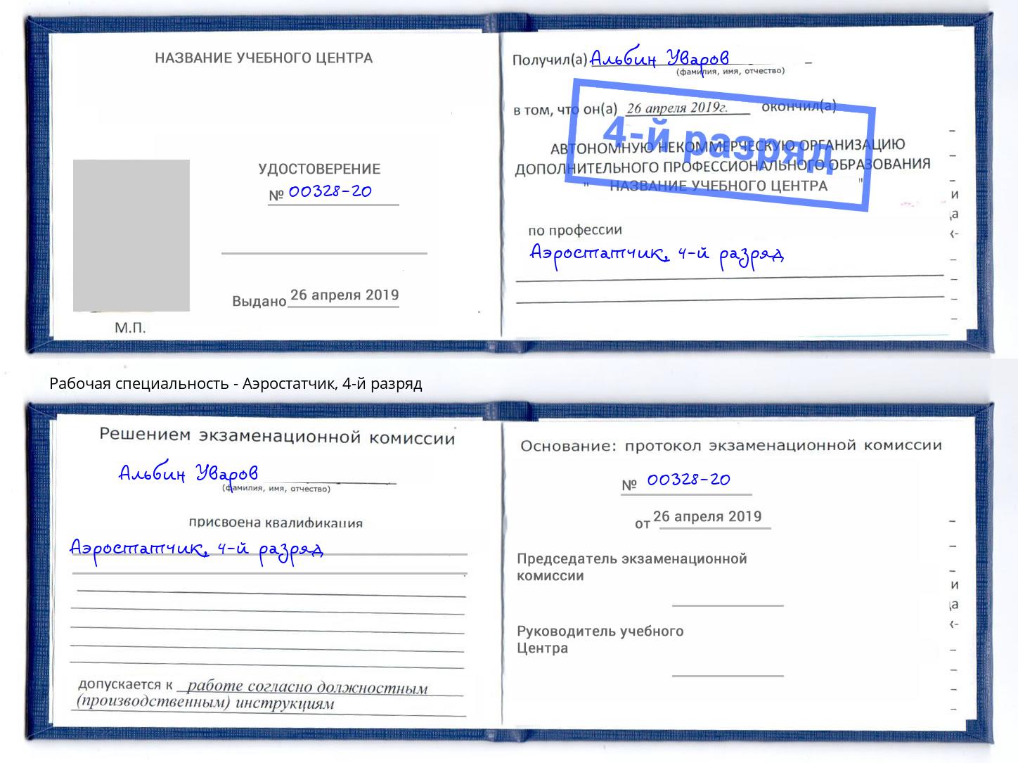 корочка 4-й разряд Аэростатчик Балтийск