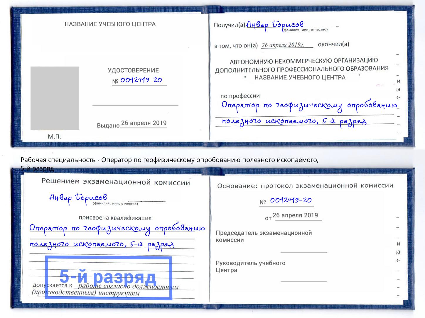 корочка 5-й разряд Оператор по геофизическому опробованию полезного ископаемого Балтийск