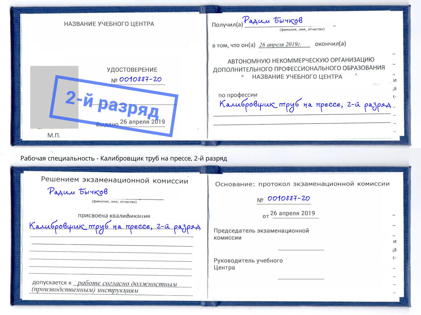 корочка 2-й разряд Калибровщик труб на прессе Балтийск