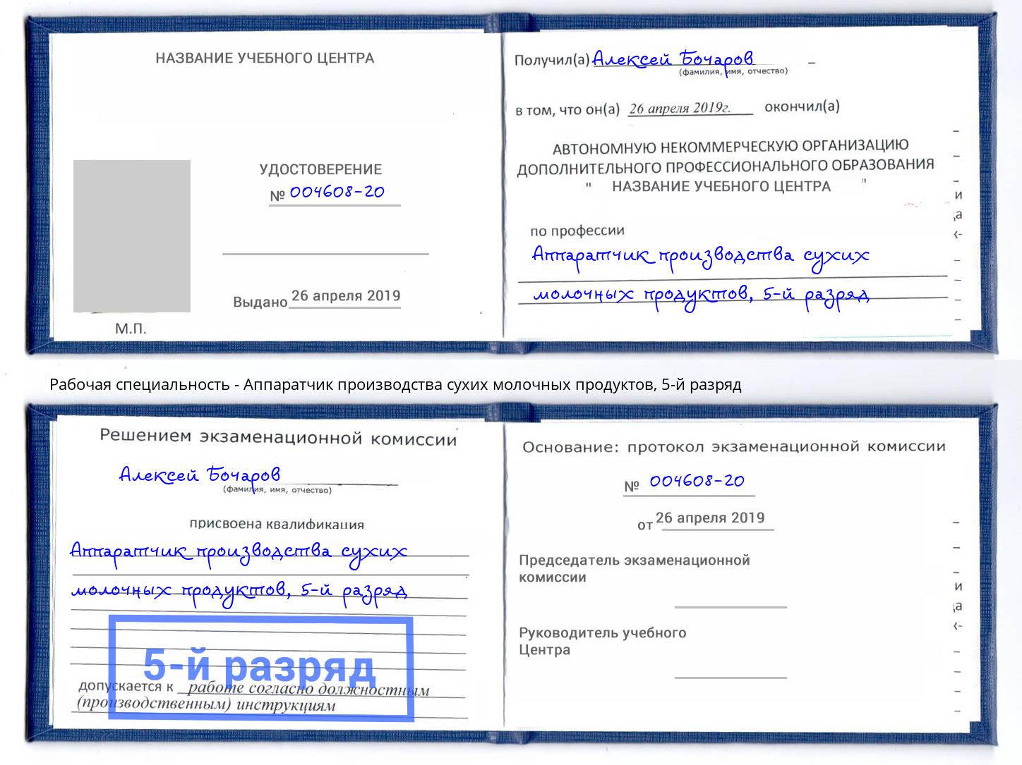 корочка 5-й разряд Аппаратчик производства сухих молочных продуктов Балтийск