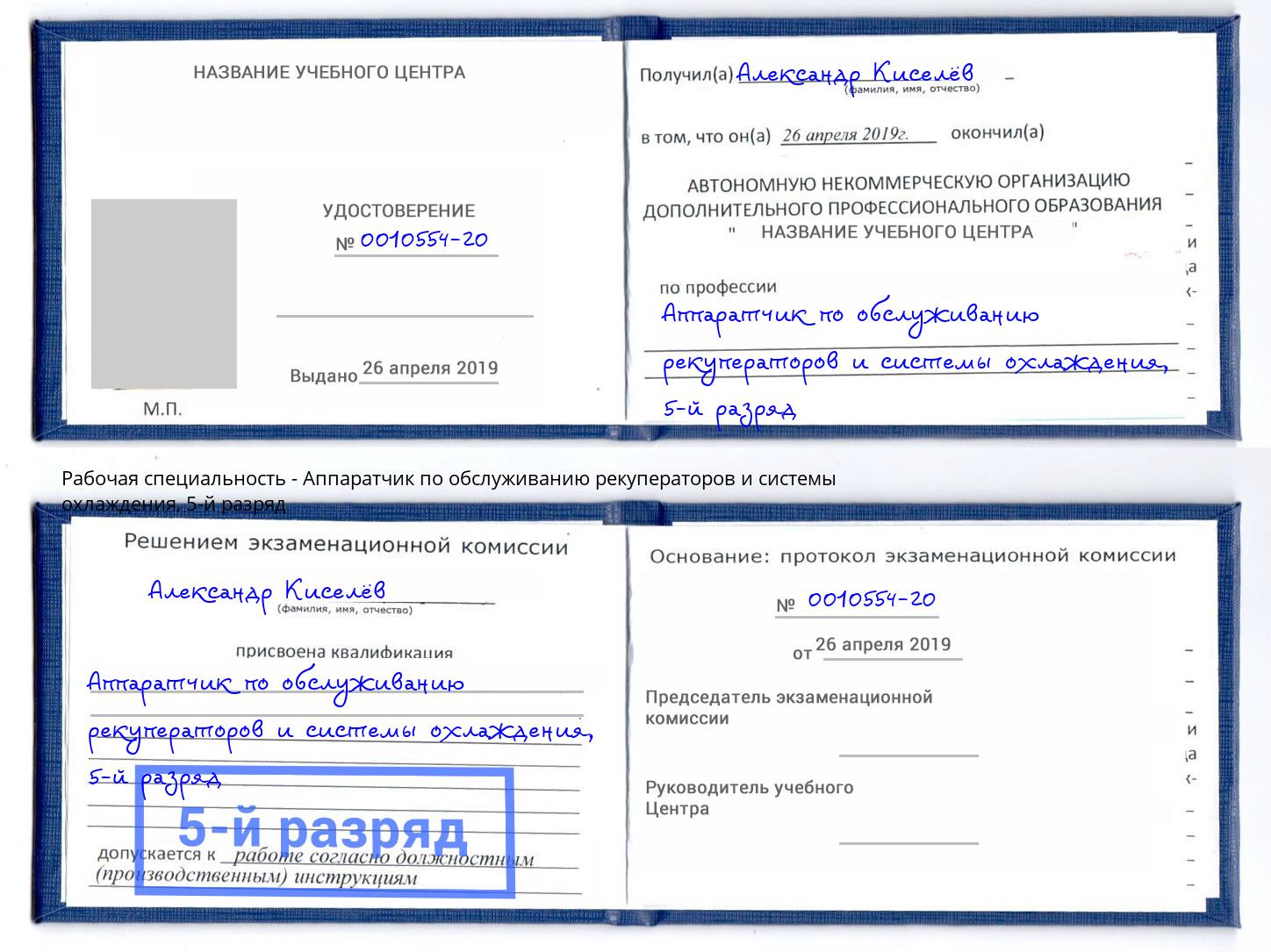 корочка 5-й разряд Аппаратчик по обслуживанию рекуператоров и системы охлаждения Балтийск