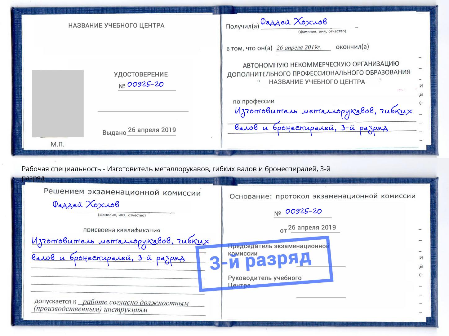 корочка 3-й разряд Изготовитель металлорукавов, гибких валов и бронеспиралей Балтийск
