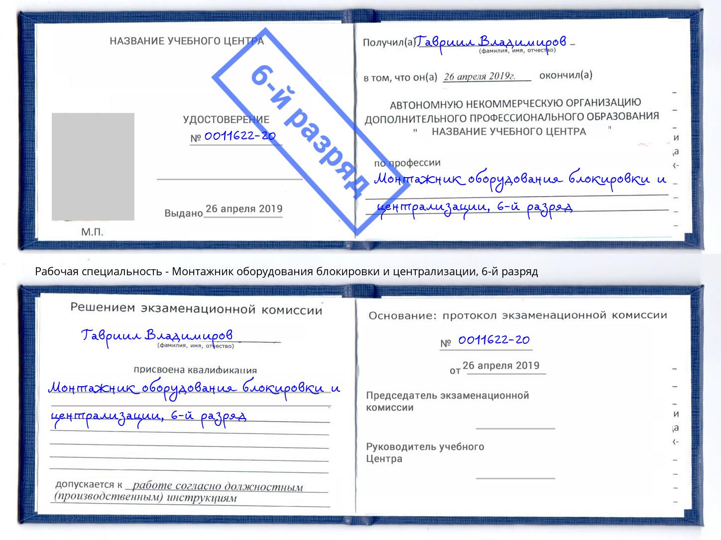 корочка 6-й разряд Монтажник оборудования блокировки и централизации Балтийск