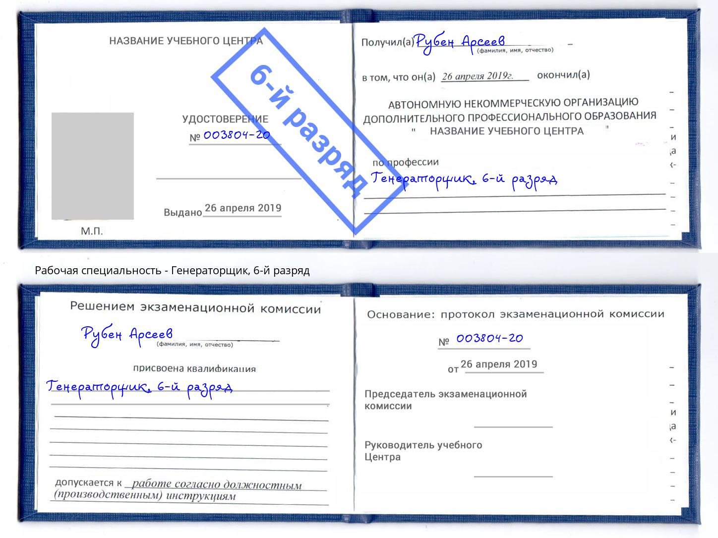 корочка 6-й разряд Генераторщик Балтийск