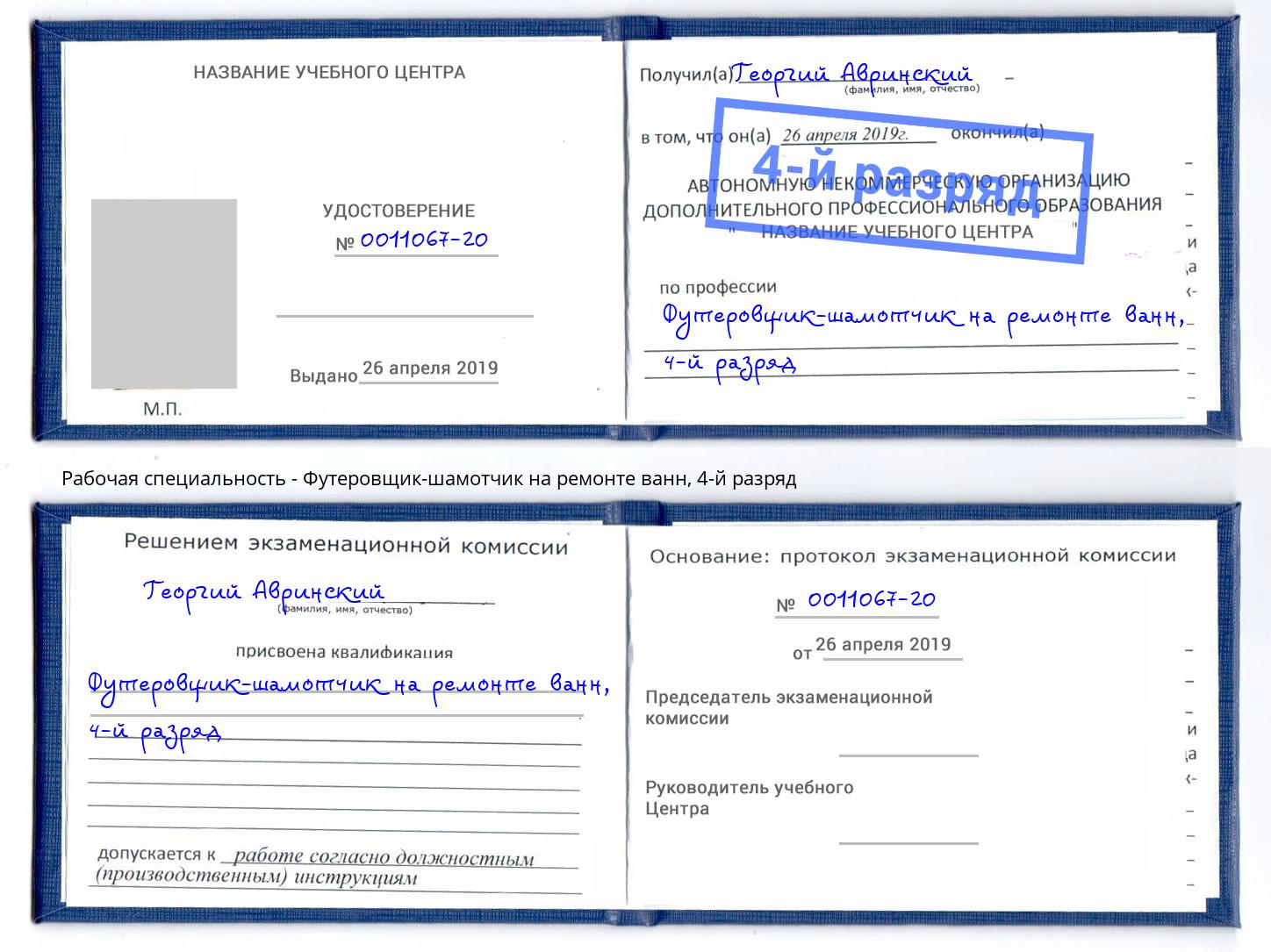 корочка 4-й разряд Футеровщик-шамотчик на ремонте ванн Балтийск