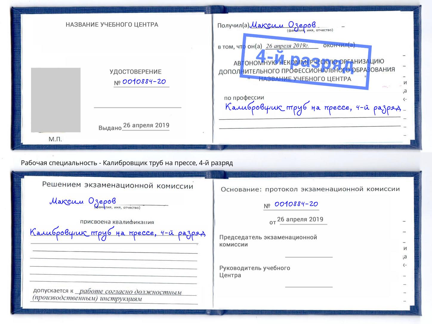 корочка 4-й разряд Калибровщик труб на прессе Балтийск