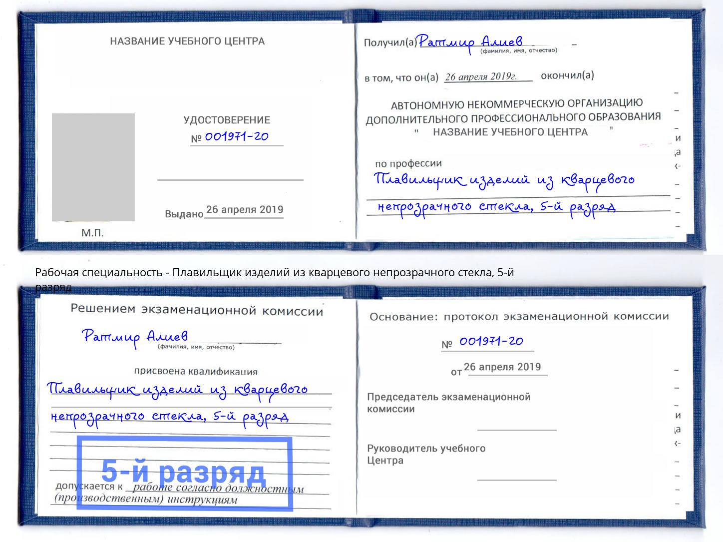 корочка 5-й разряд Плавильщик изделий из кварцевого непрозрачного стекла Балтийск