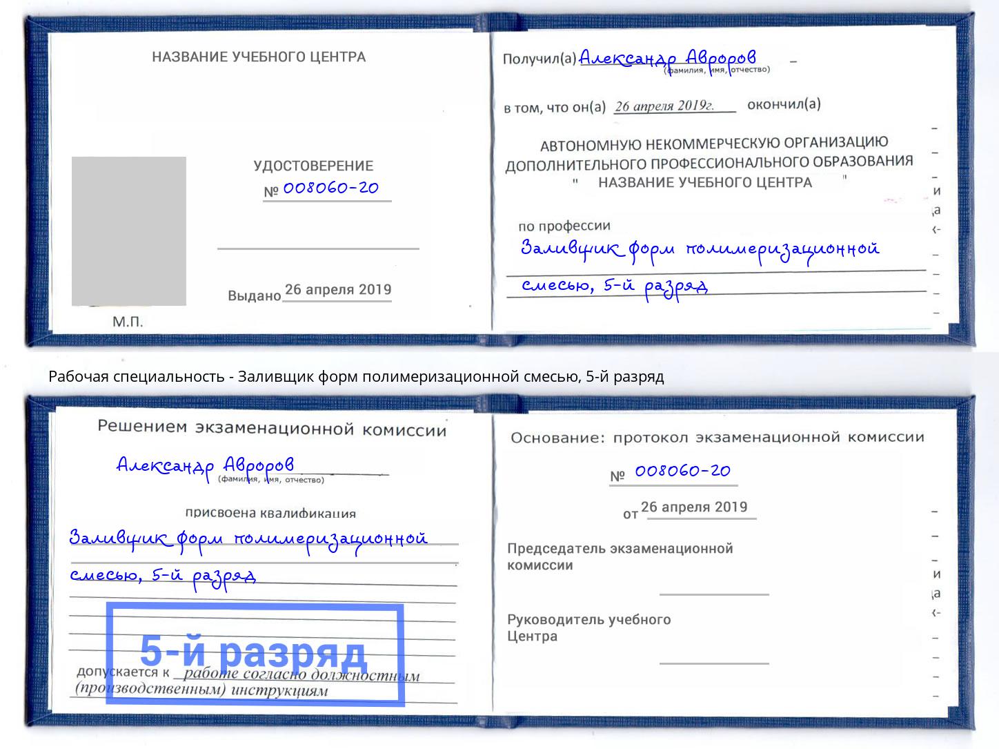 корочка 5-й разряд Заливщик форм полимеризационной смесью Балтийск