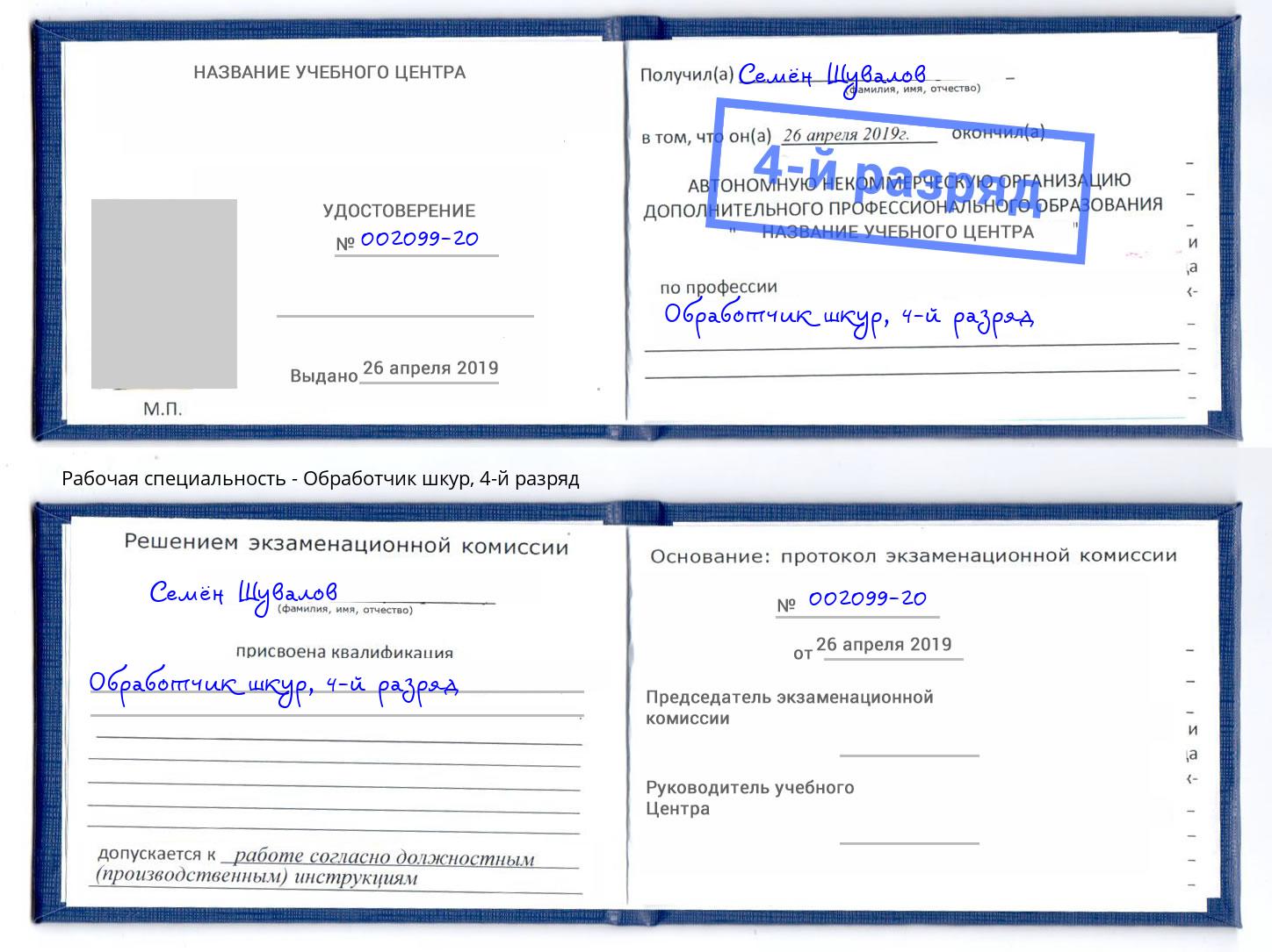 корочка 4-й разряд Обработчик шкур Балтийск