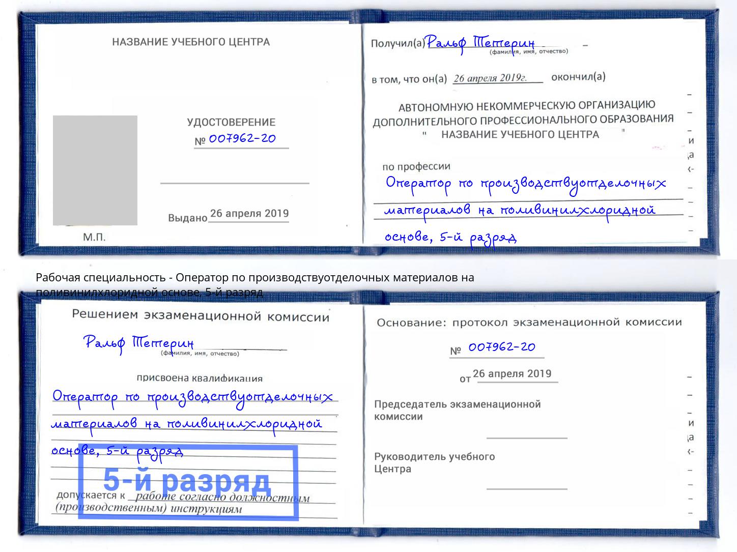 корочка 5-й разряд Оператор по производствуотделочных материалов на поливинилхлоридной основе Балтийск