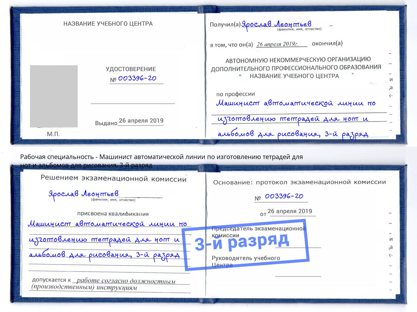 корочка 3-й разряд Машинист автоматической линии по изготовлению тетрадей для нот и альбомов для рисования Балтийск