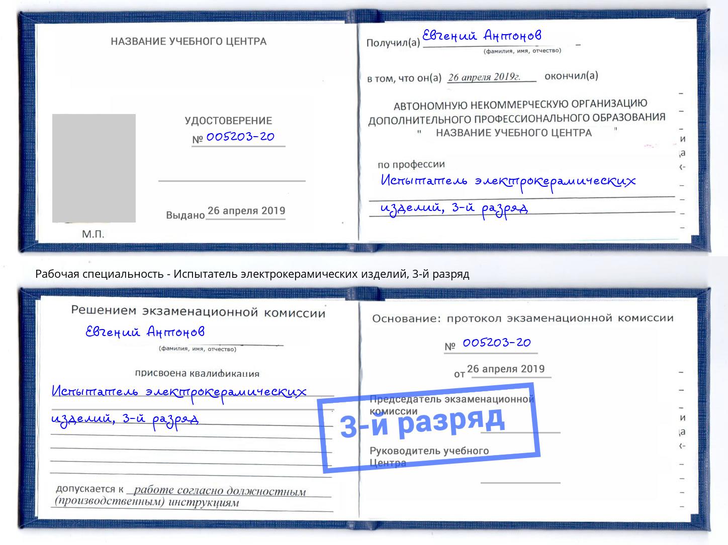 корочка 3-й разряд Испытатель электрокерамических изделий Балтийск