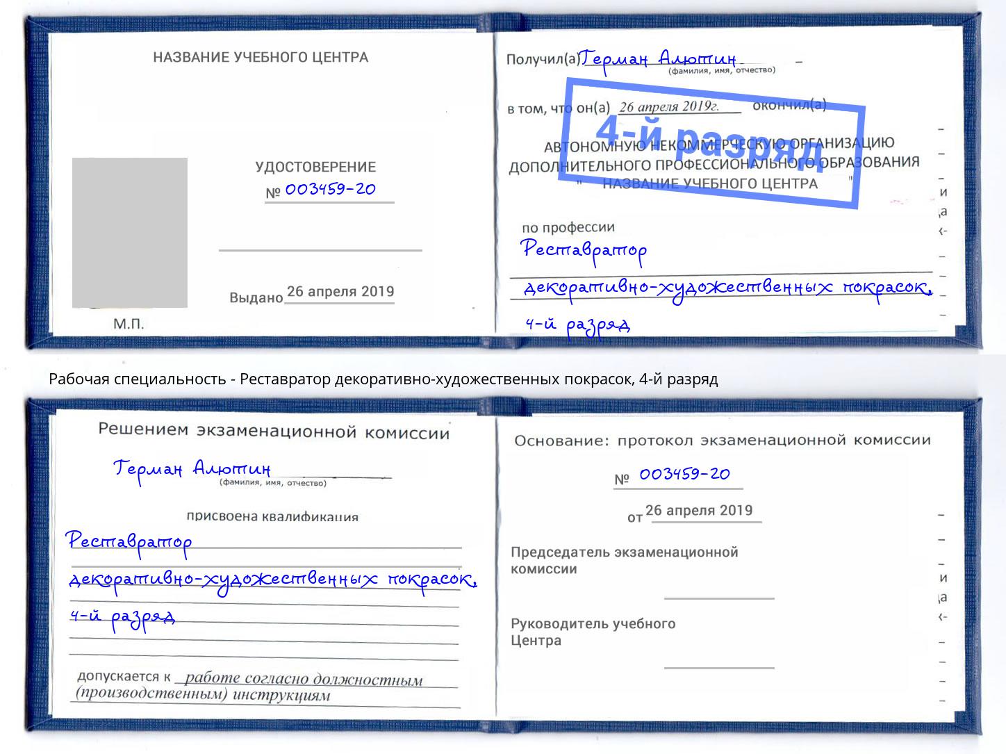 корочка 4-й разряд Реставратор декоративно-художественных покрасок Балтийск