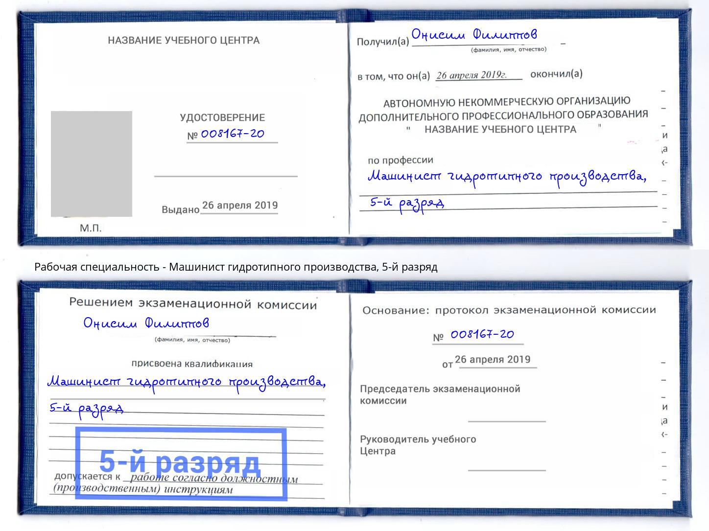 корочка 5-й разряд Машинист гидротипного производства Балтийск
