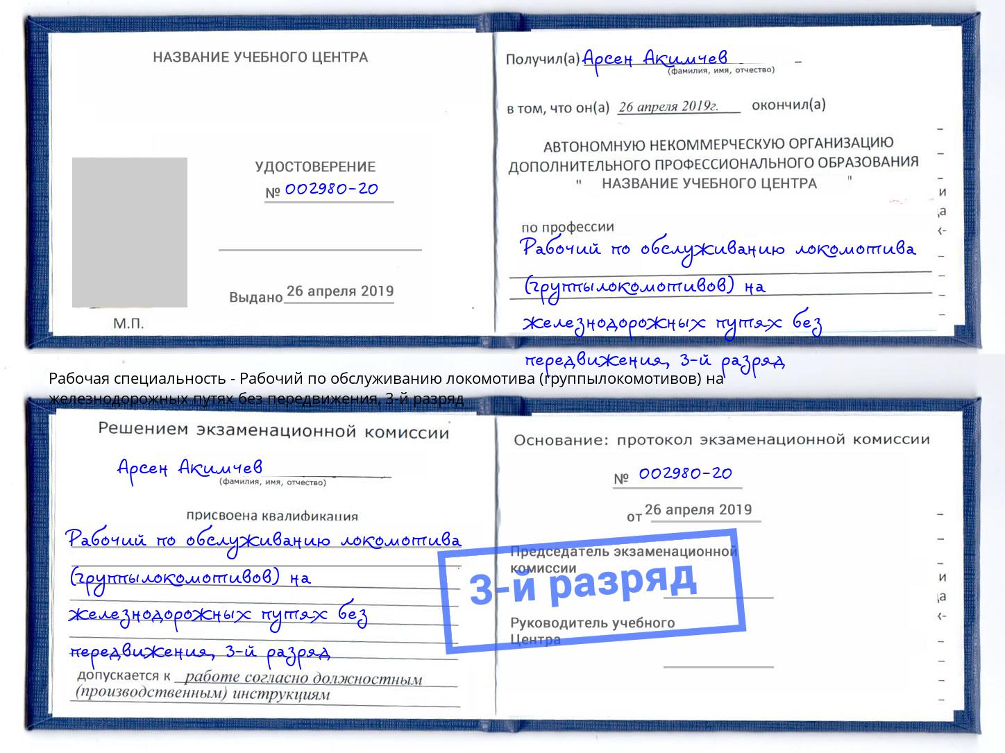 корочка 3-й разряд Рабочий по обслуживанию локомотива (группылокомотивов) на железнодорожных путях без передвижения Балтийск