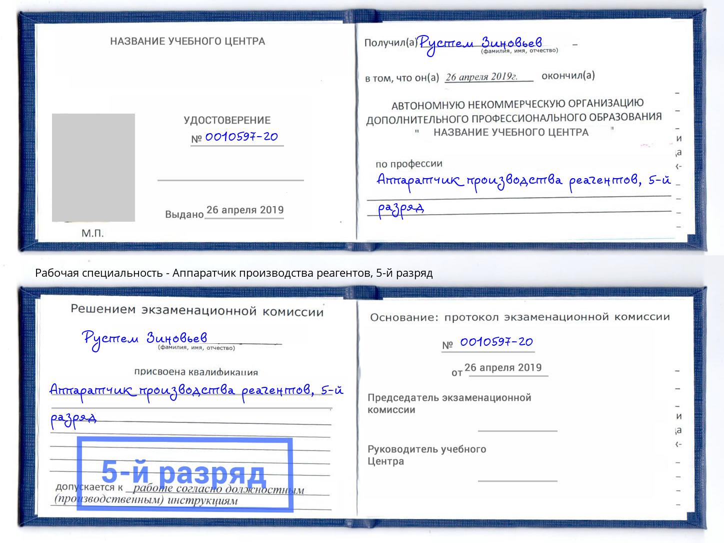 корочка 5-й разряд Аппаратчик производства реагентов Балтийск