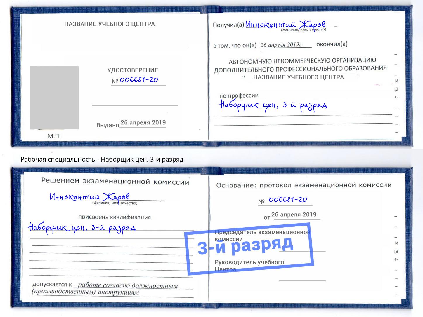 корочка 3-й разряд Наборщик цен Балтийск