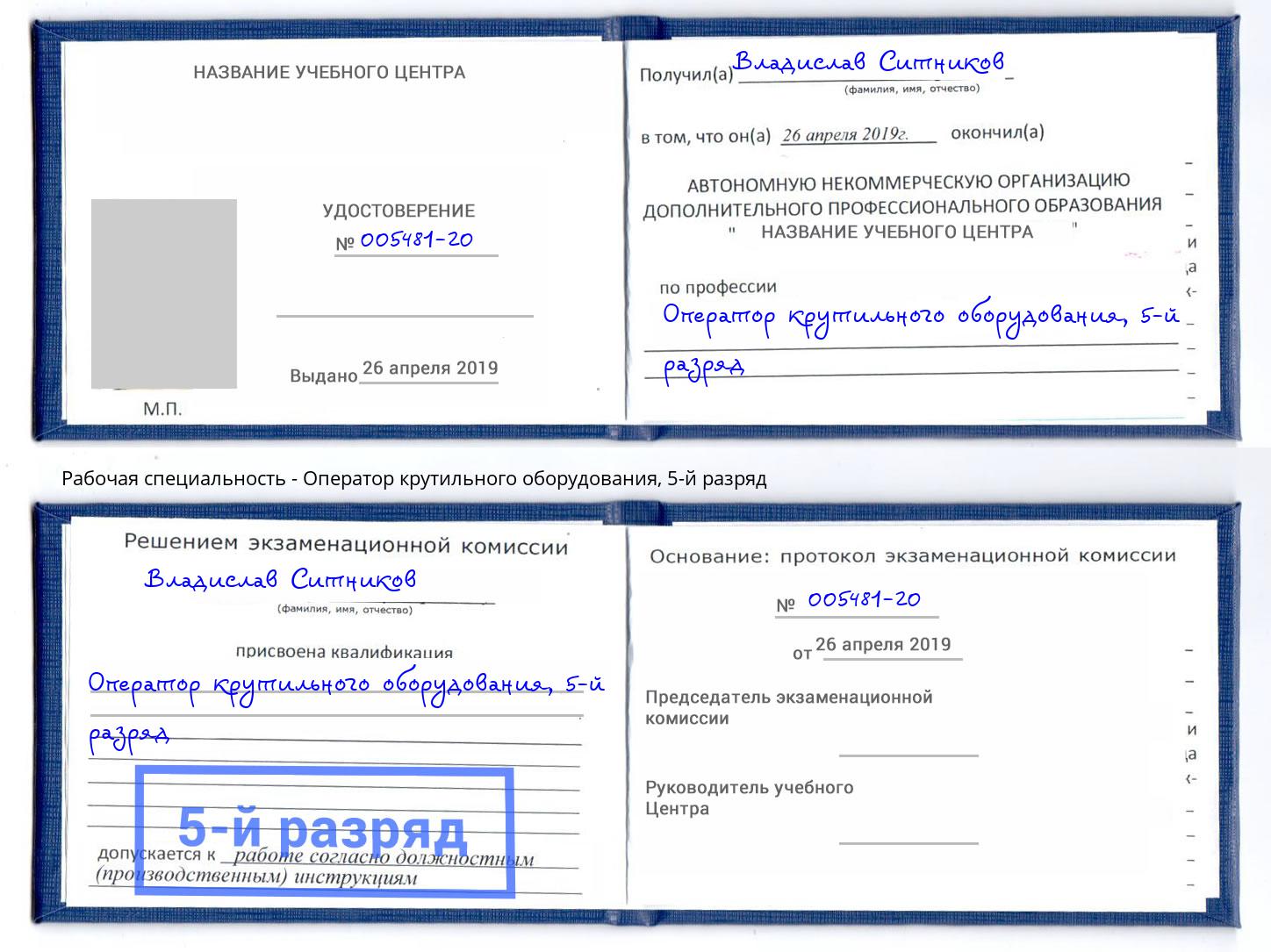 корочка 5-й разряд Оператор крутильного оборудования Балтийск