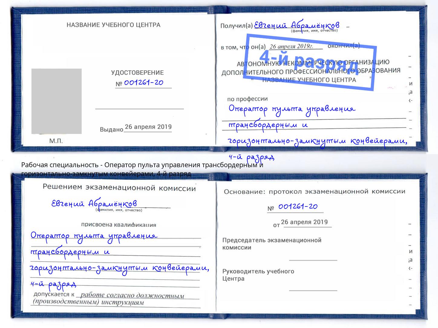 корочка 4-й разряд Оператор пульта управления трансбордерным и горизонтально-замкнутым конвейерами Балтийск