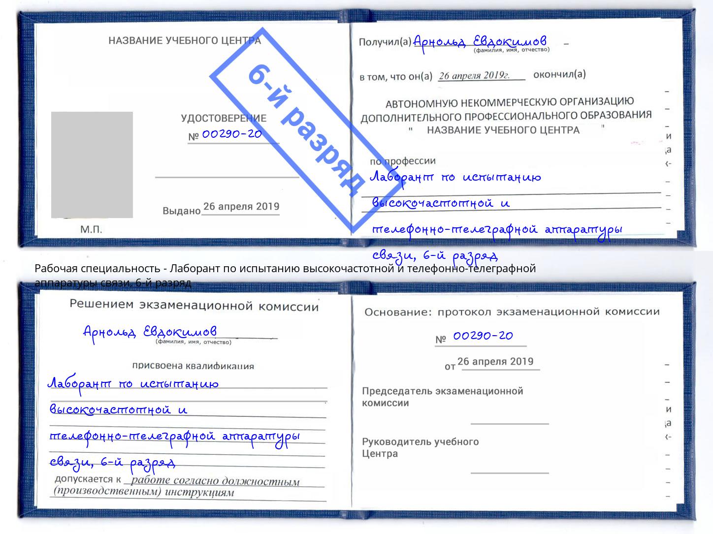 корочка 6-й разряд Лаборант по испытанию высокочастотной и телефонно-телеграфной аппаратуры связи Балтийск