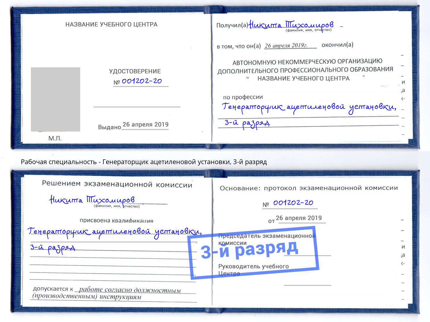 корочка 3-й разряд Генераторщик ацетиленовой установки Балтийск