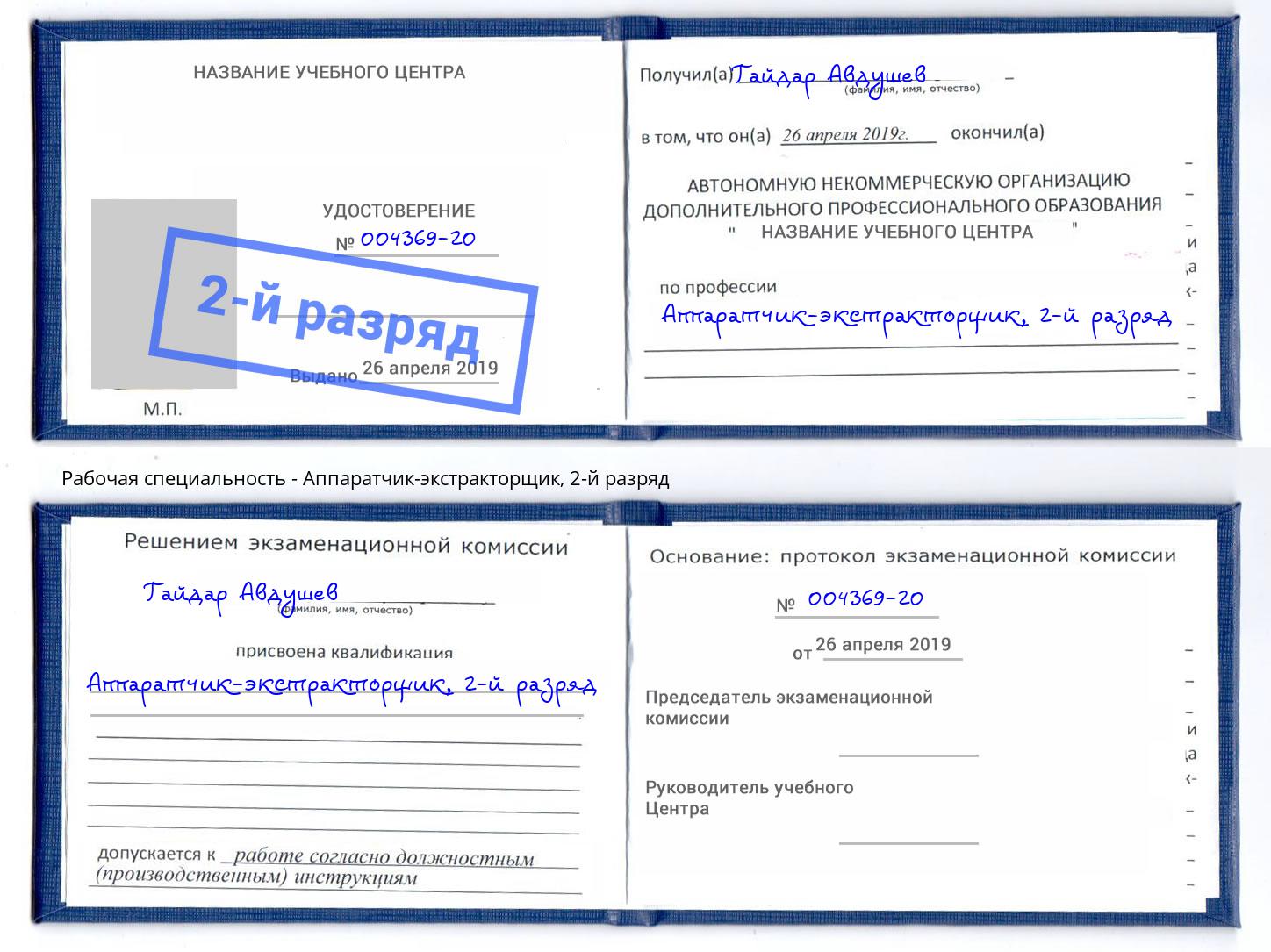 корочка 2-й разряд Аппаратчик-экстракторщик Балтийск