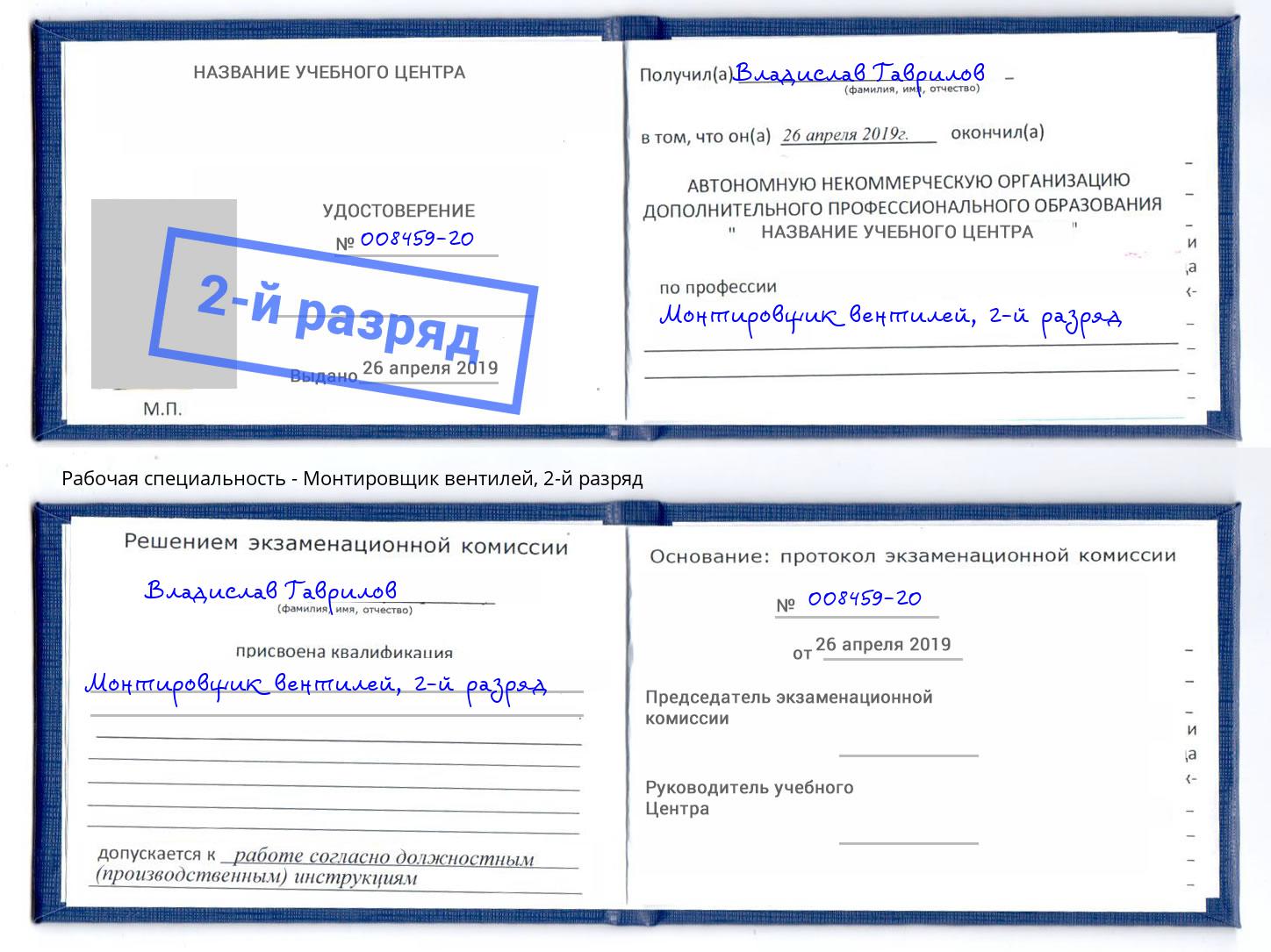 корочка 2-й разряд Монтировщик вентилей Балтийск