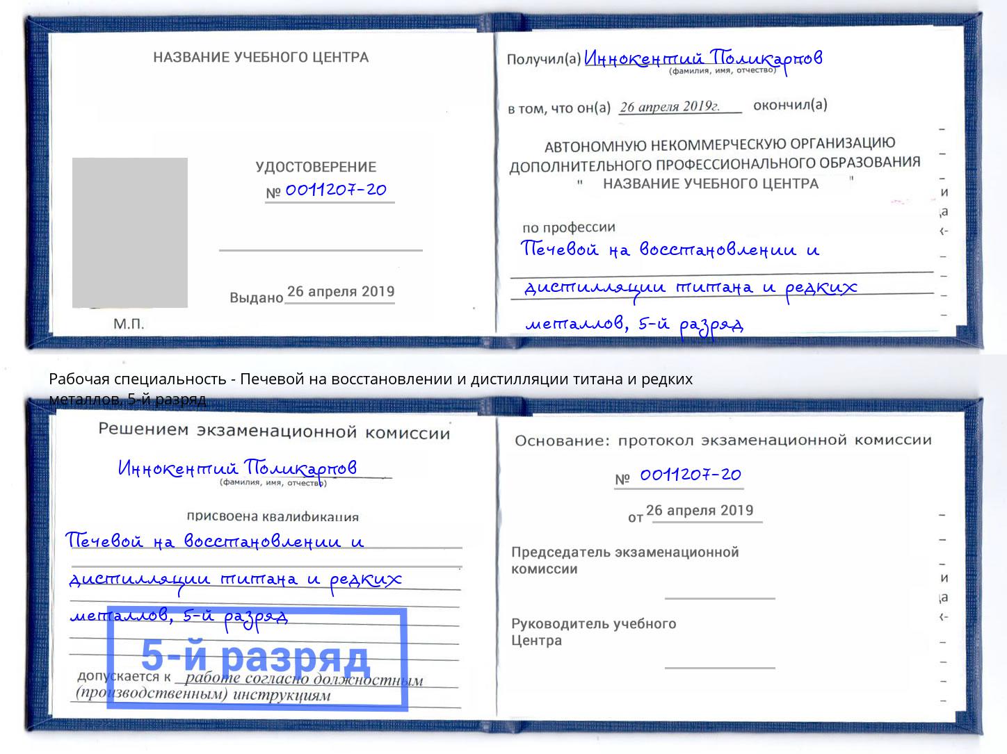 корочка 5-й разряд Печевой на восстановлении и дистилляции титана и редких металлов Балтийск