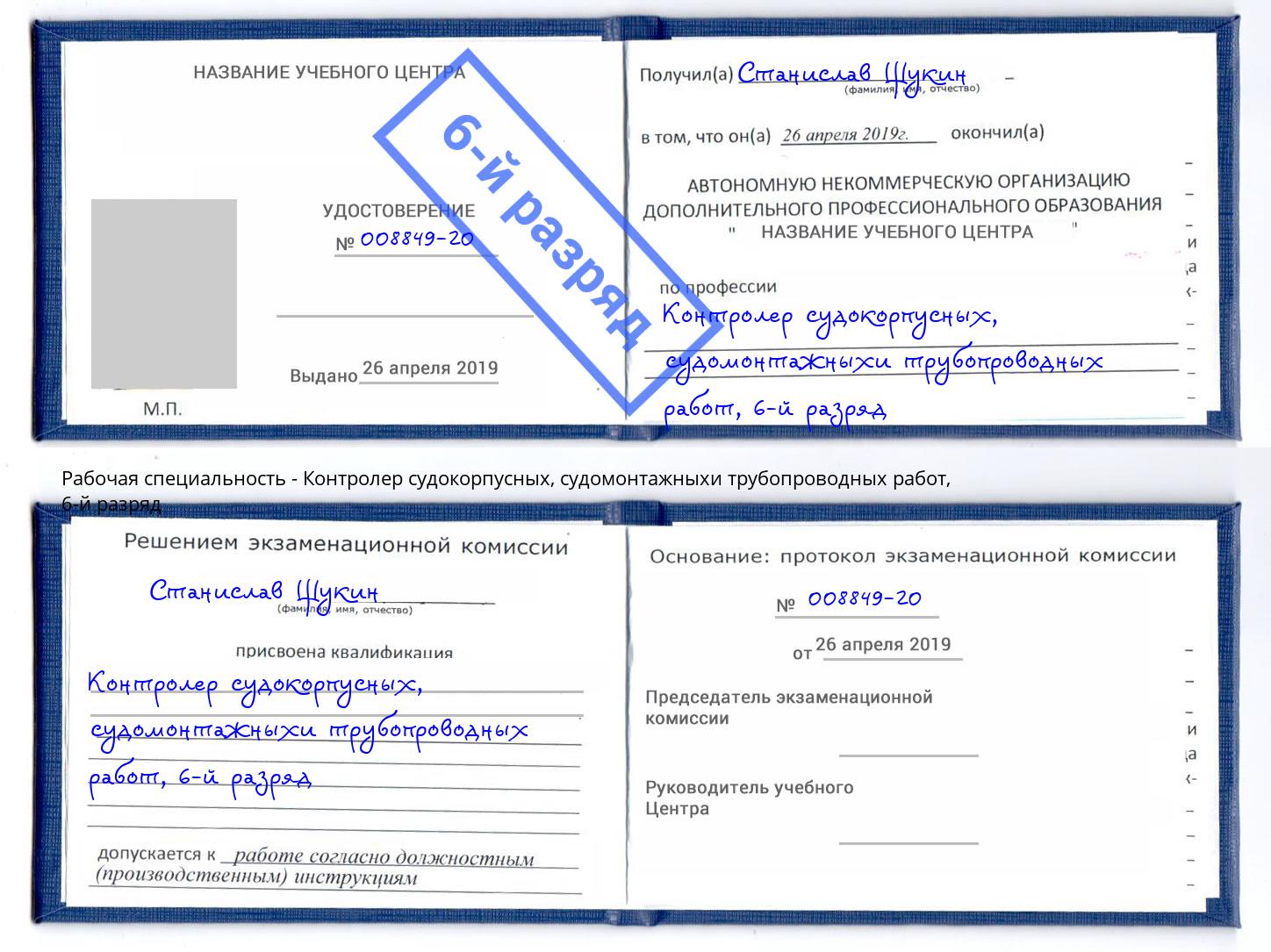 корочка 6-й разряд Контролер судокорпусных, судомонтажныхи трубопроводных работ Балтийск