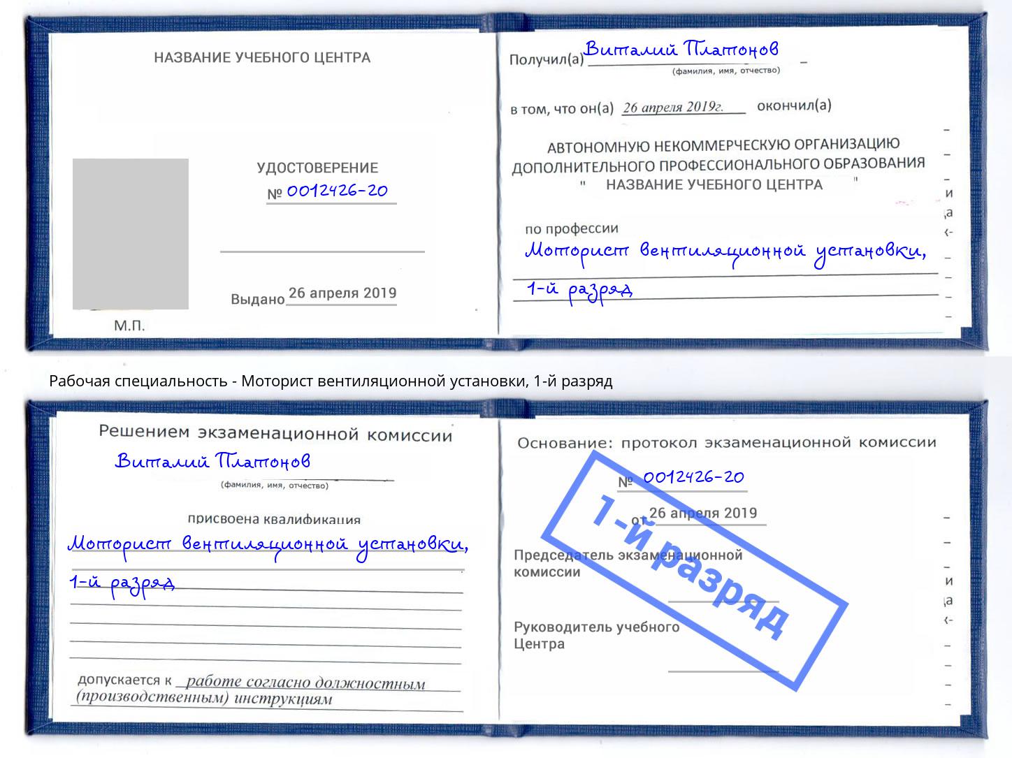 корочка 1-й разряд Моторист вентиляционной установки Балтийск