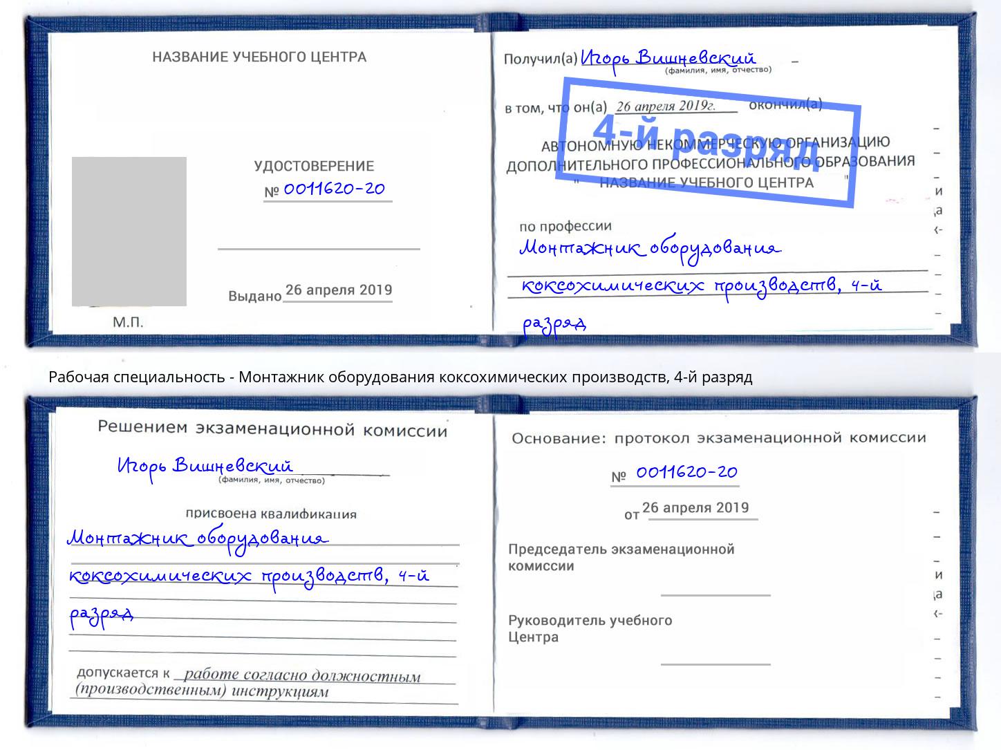 корочка 4-й разряд Монтажник оборудования коксохимических производств Балтийск