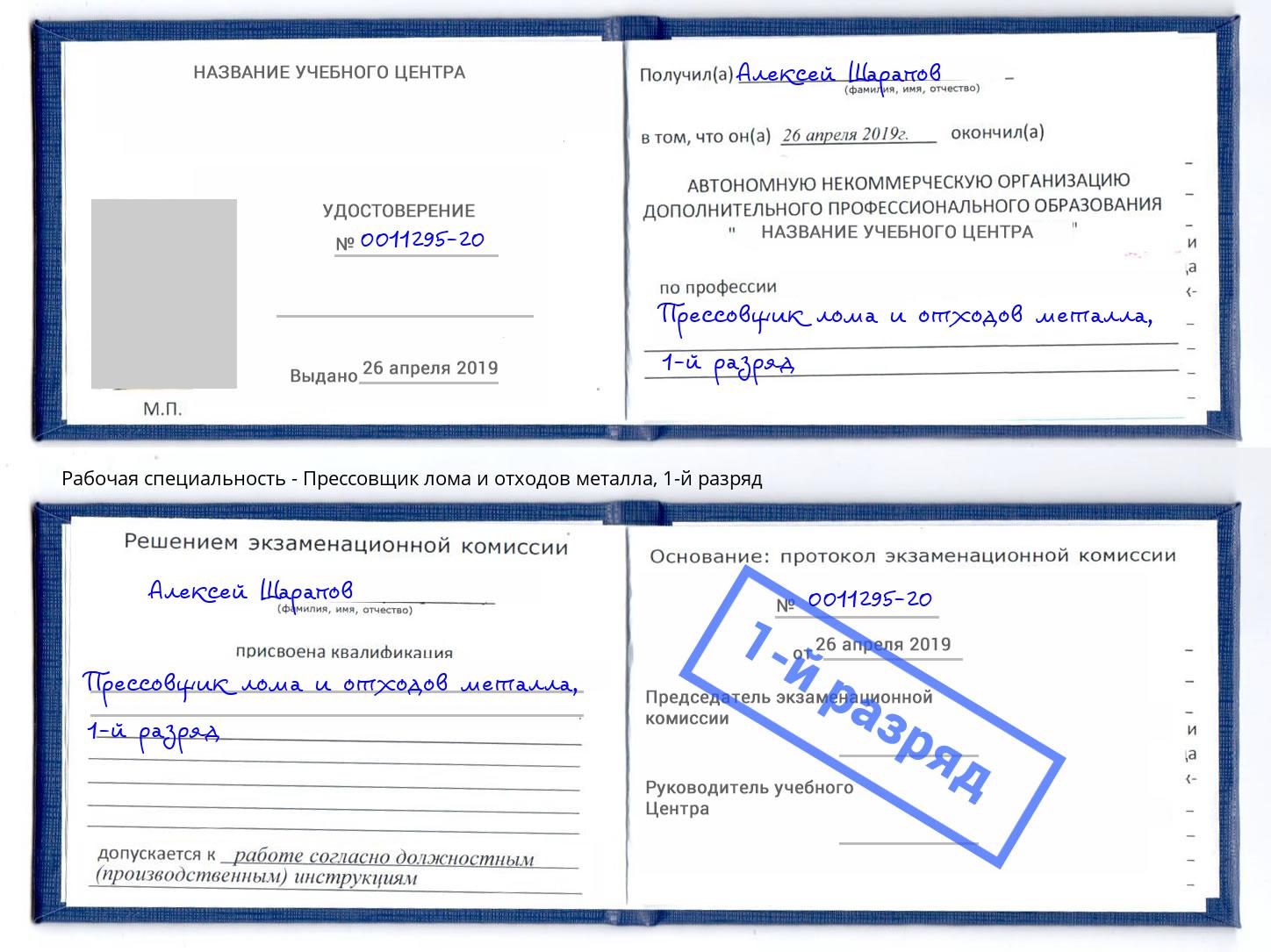 корочка 1-й разряд Прессовщик лома и отходов металла Балтийск