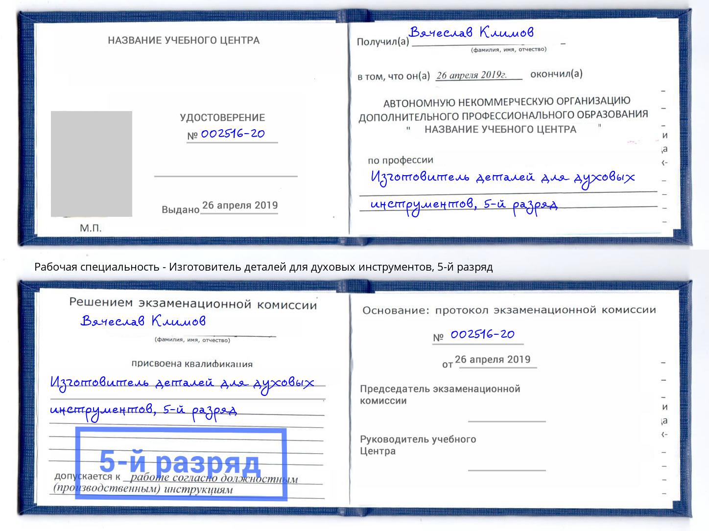 корочка 5-й разряд Изготовитель деталей для духовых инструментов Балтийск