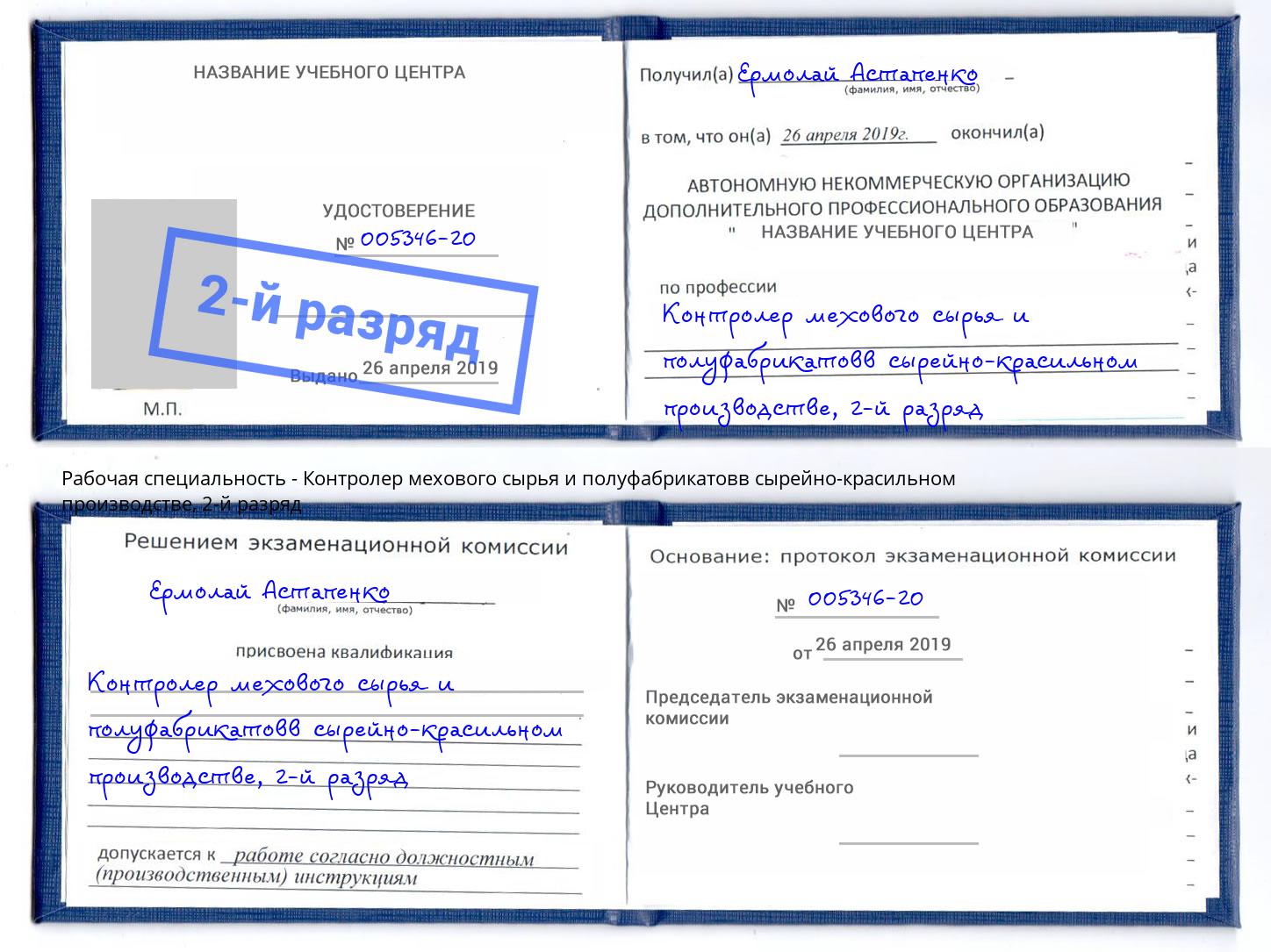 корочка 2-й разряд Контролер мехового сырья и полуфабрикатовв сырейно-красильном производстве Балтийск