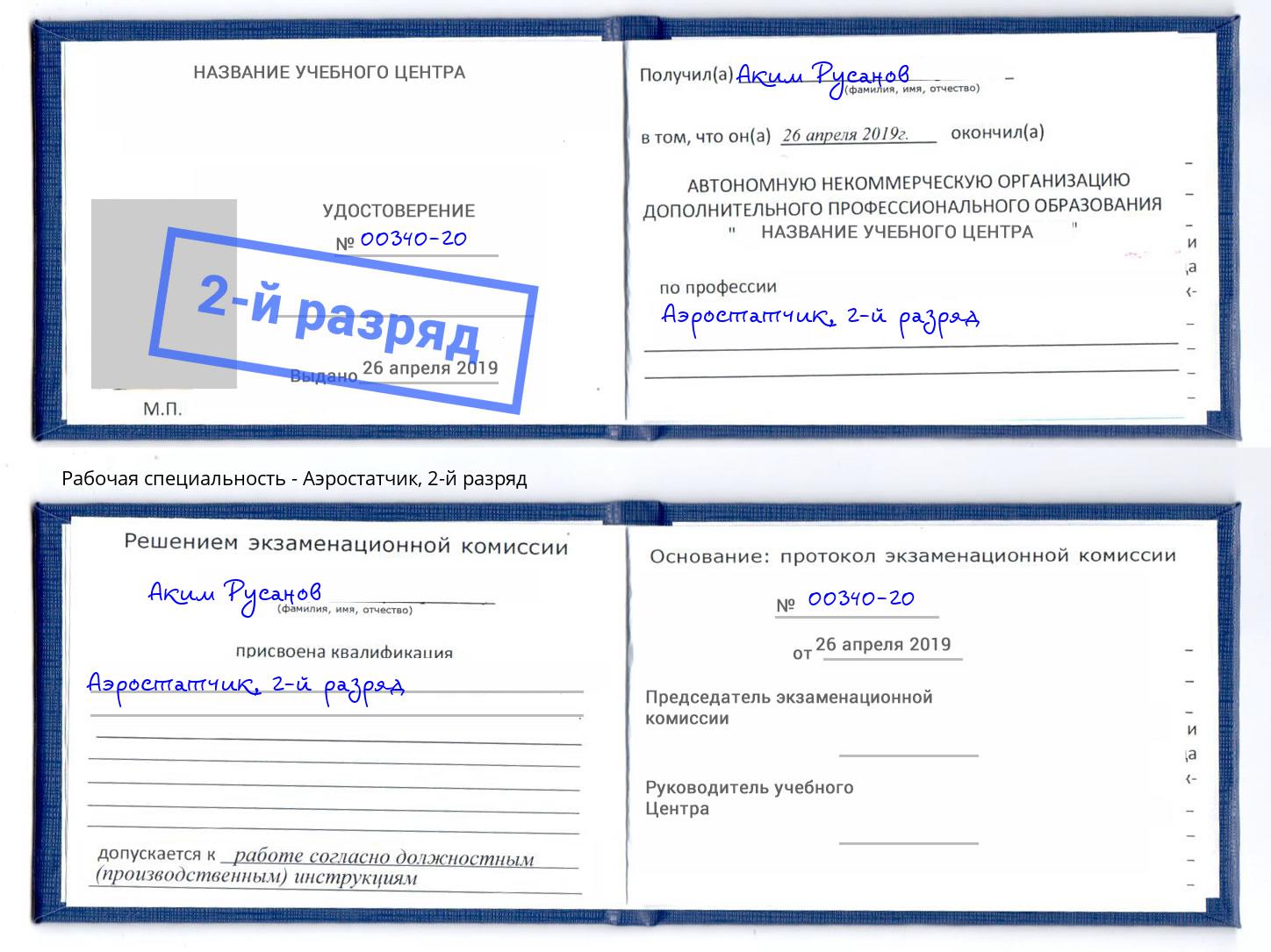 корочка 2-й разряд Аэростатчик Балтийск
