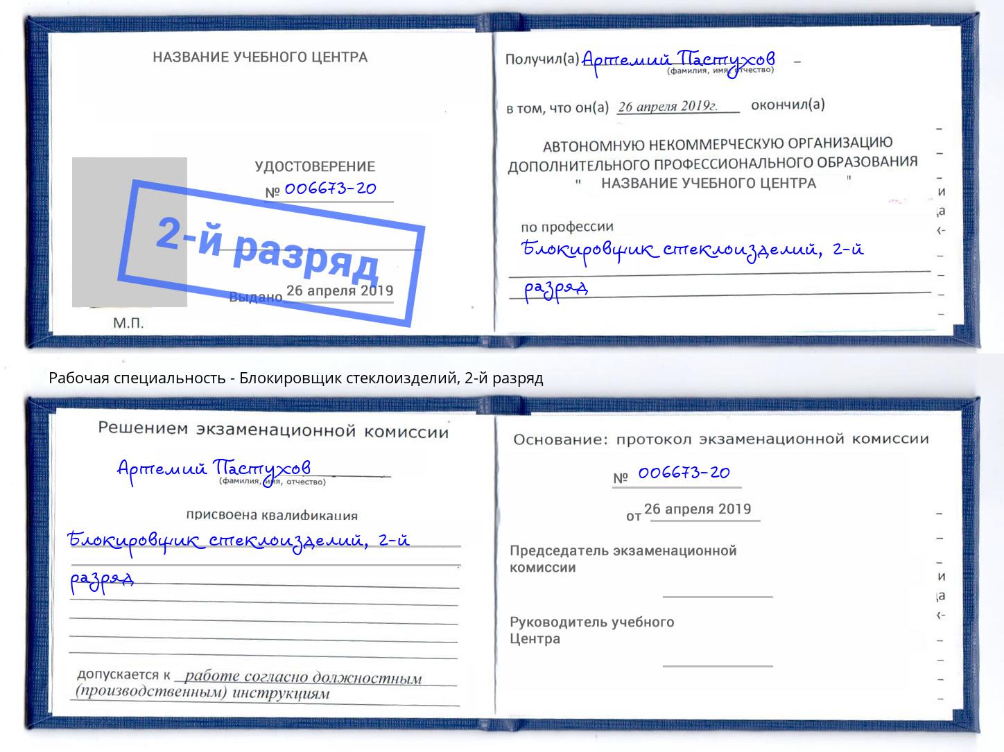 корочка 2-й разряд Блокировщик стеклоизделий Балтийск