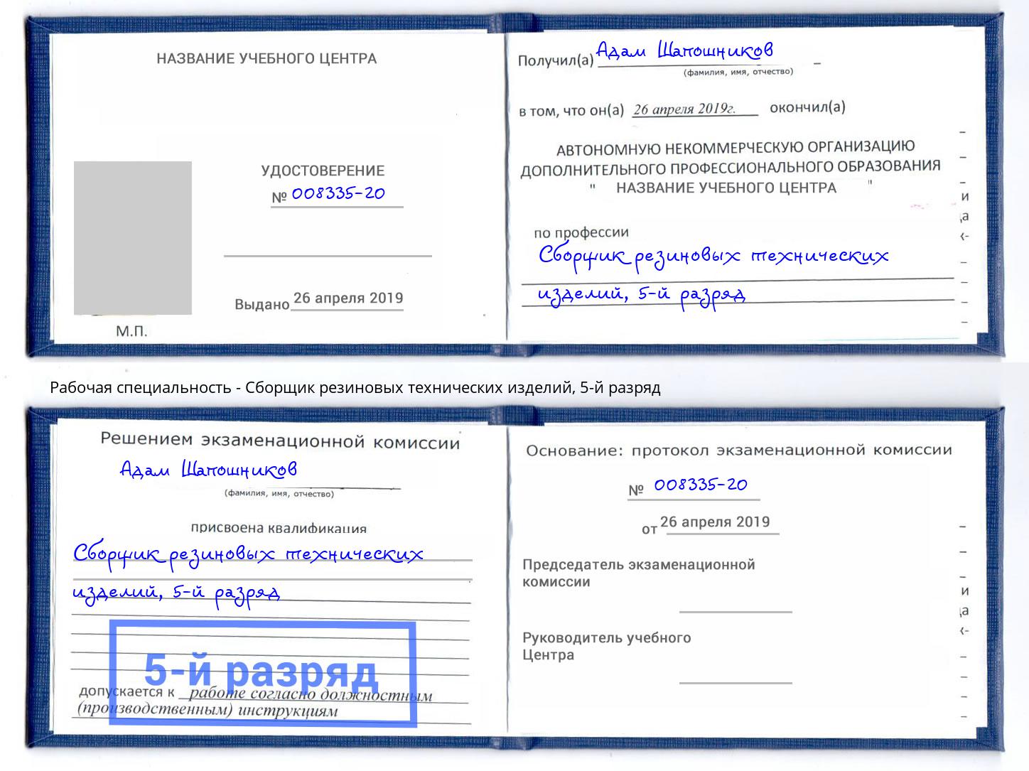 корочка 5-й разряд Сборщик резиновых технических изделий Балтийск