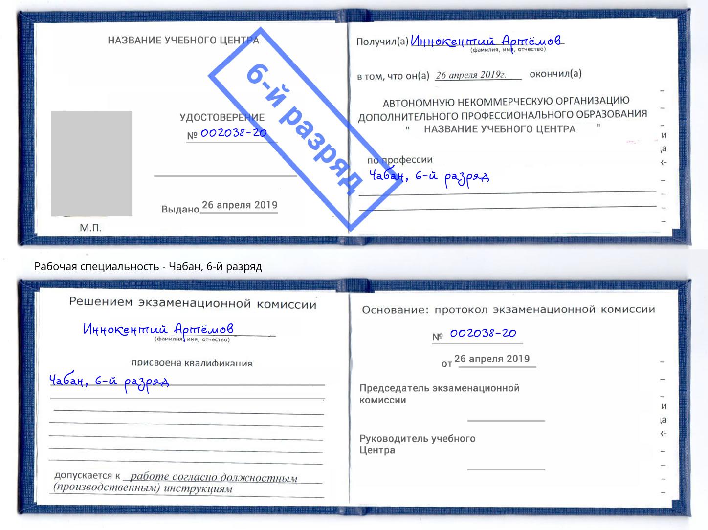 корочка 6-й разряд Чабан Балтийск