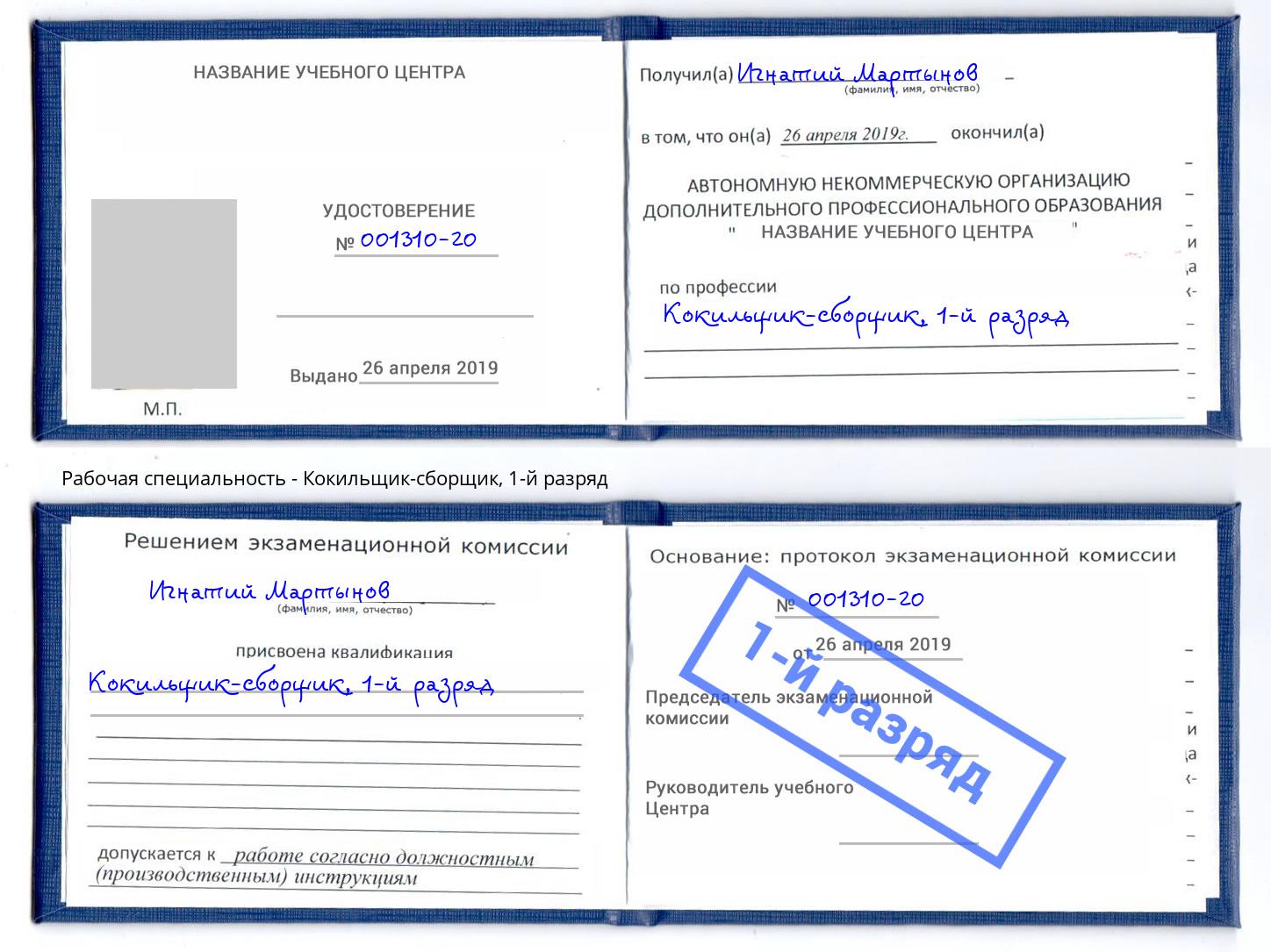 корочка 1-й разряд Кокильщик-сборщик Балтийск