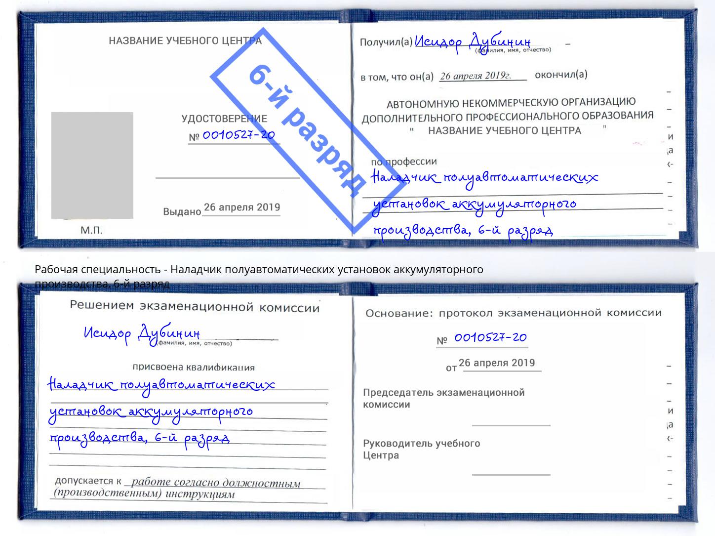 корочка 6-й разряд Наладчик полуавтоматических установок аккумуляторного производства Балтийск