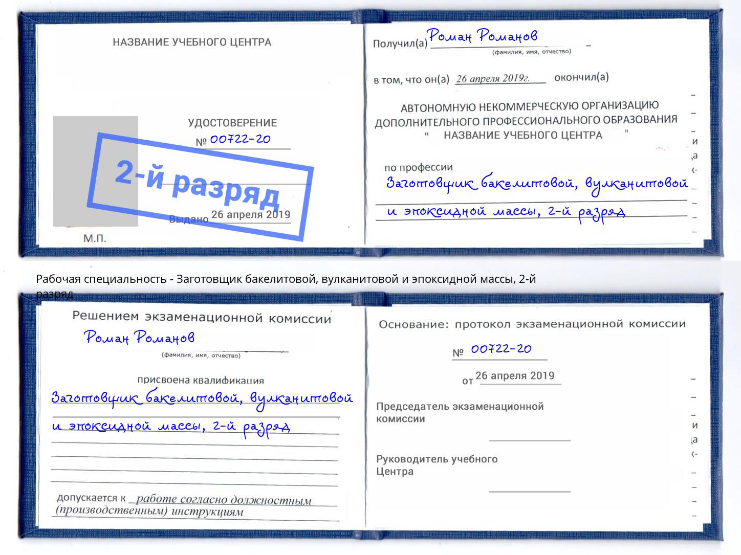 корочка 2-й разряд Заготовщик бакелитовой, вулканитовой и эпоксидной массы Балтийск