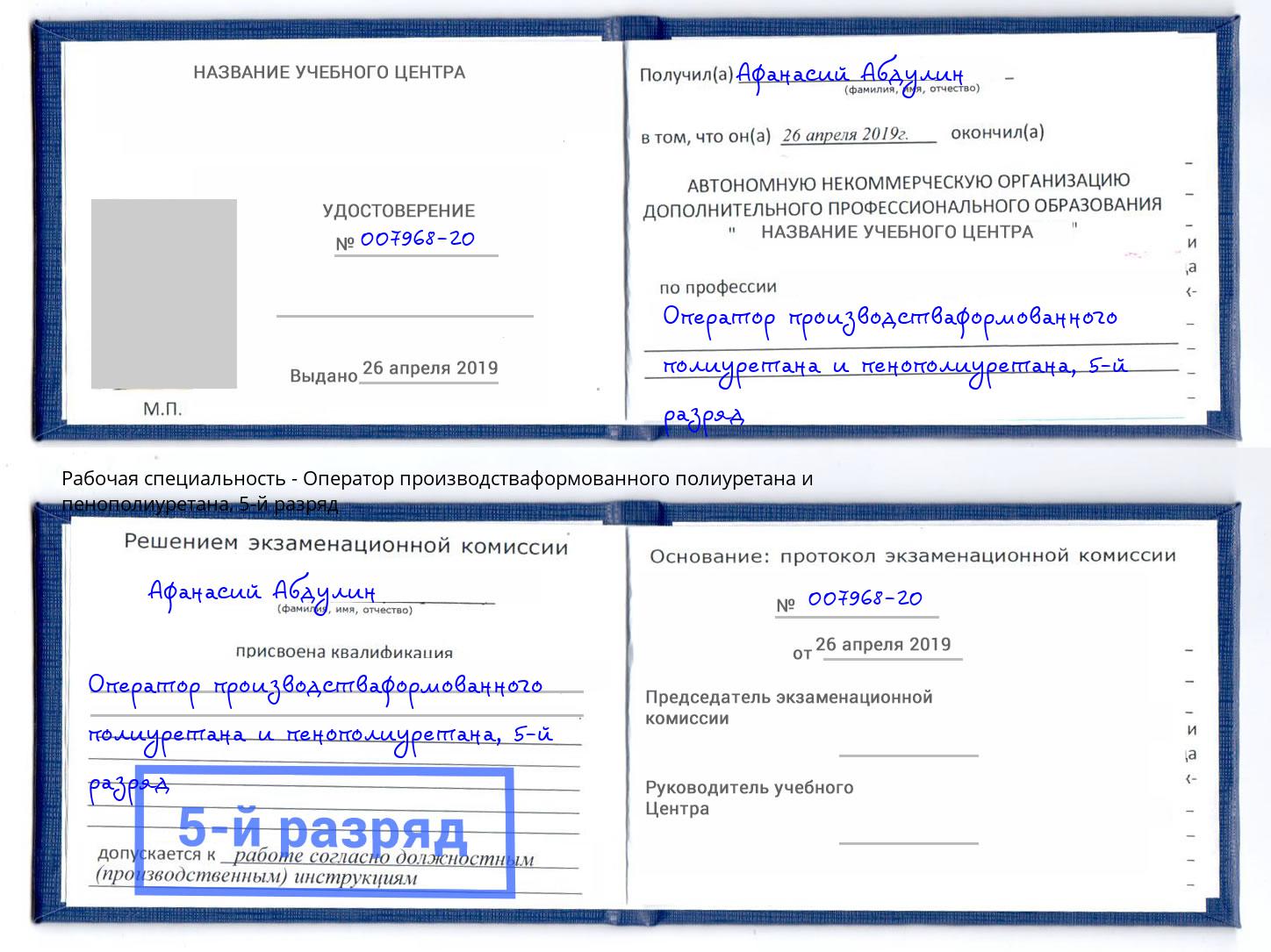 корочка 5-й разряд Оператор производстваформованного полиуретана и пенополиуретана Балтийск