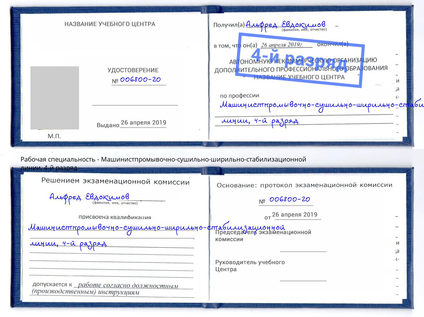 корочка 4-й разряд Машинистпромывочно-сушильно-ширильно-стабилизационной линии Балтийск