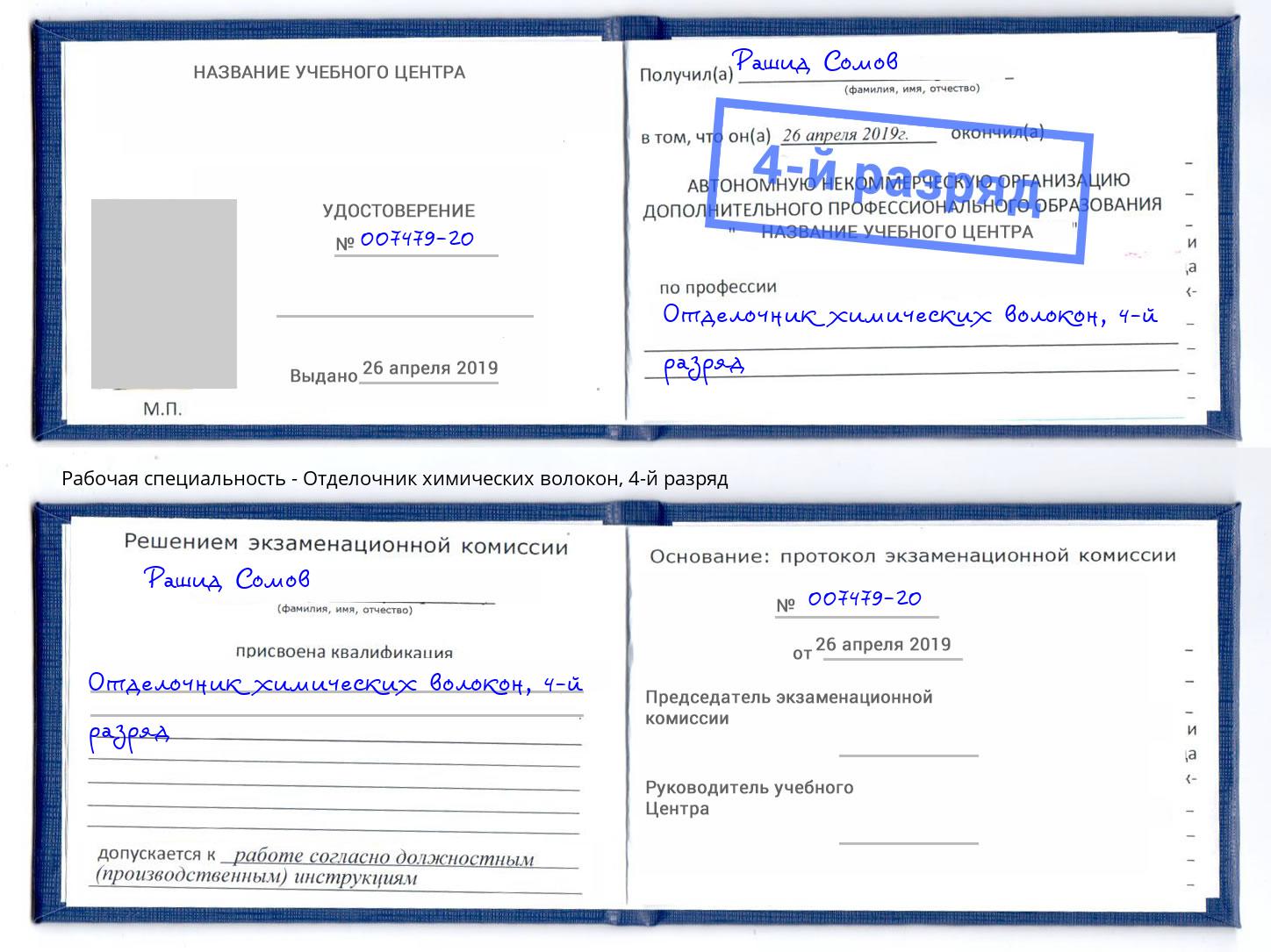 корочка 4-й разряд Отделочник химических волокон Балтийск