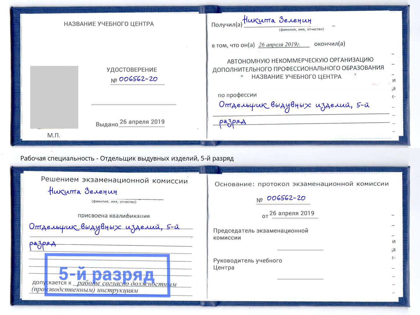 корочка 5-й разряд Отдельщик выдувных изделий Балтийск