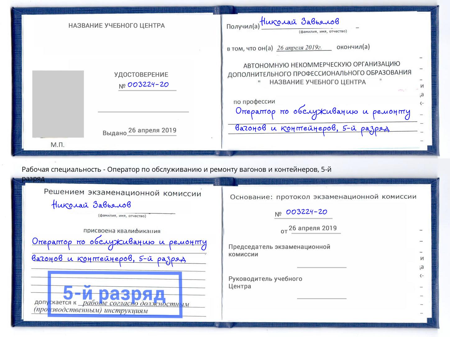 корочка 5-й разряд Оператор по обслуживанию и ремонту вагонов и контейнеров Балтийск