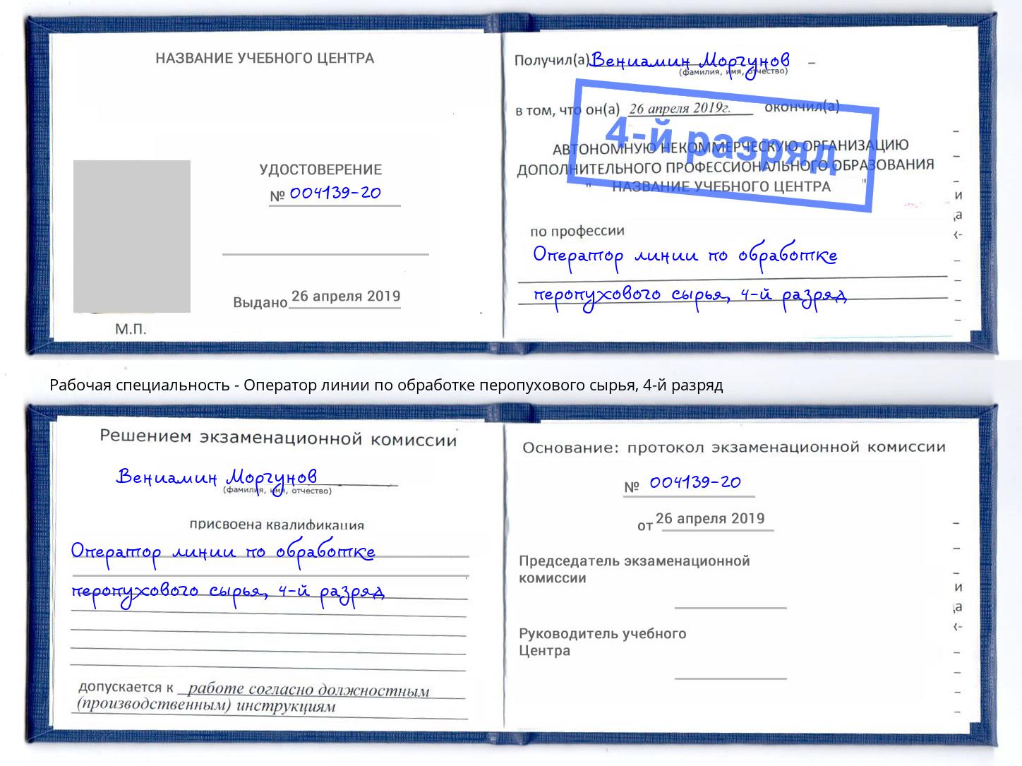 корочка 4-й разряд Оператор линии по обработке перопухового сырья Балтийск