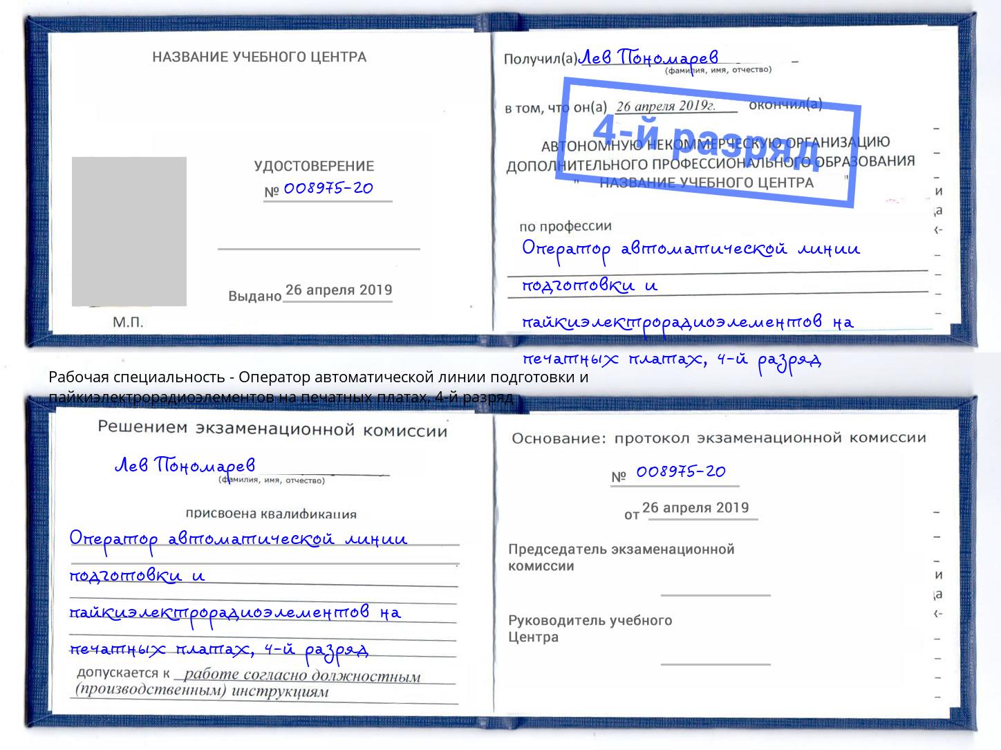 корочка 4-й разряд Оператор автоматической линии подготовки и пайкиэлектрорадиоэлементов на печатных платах Балтийск