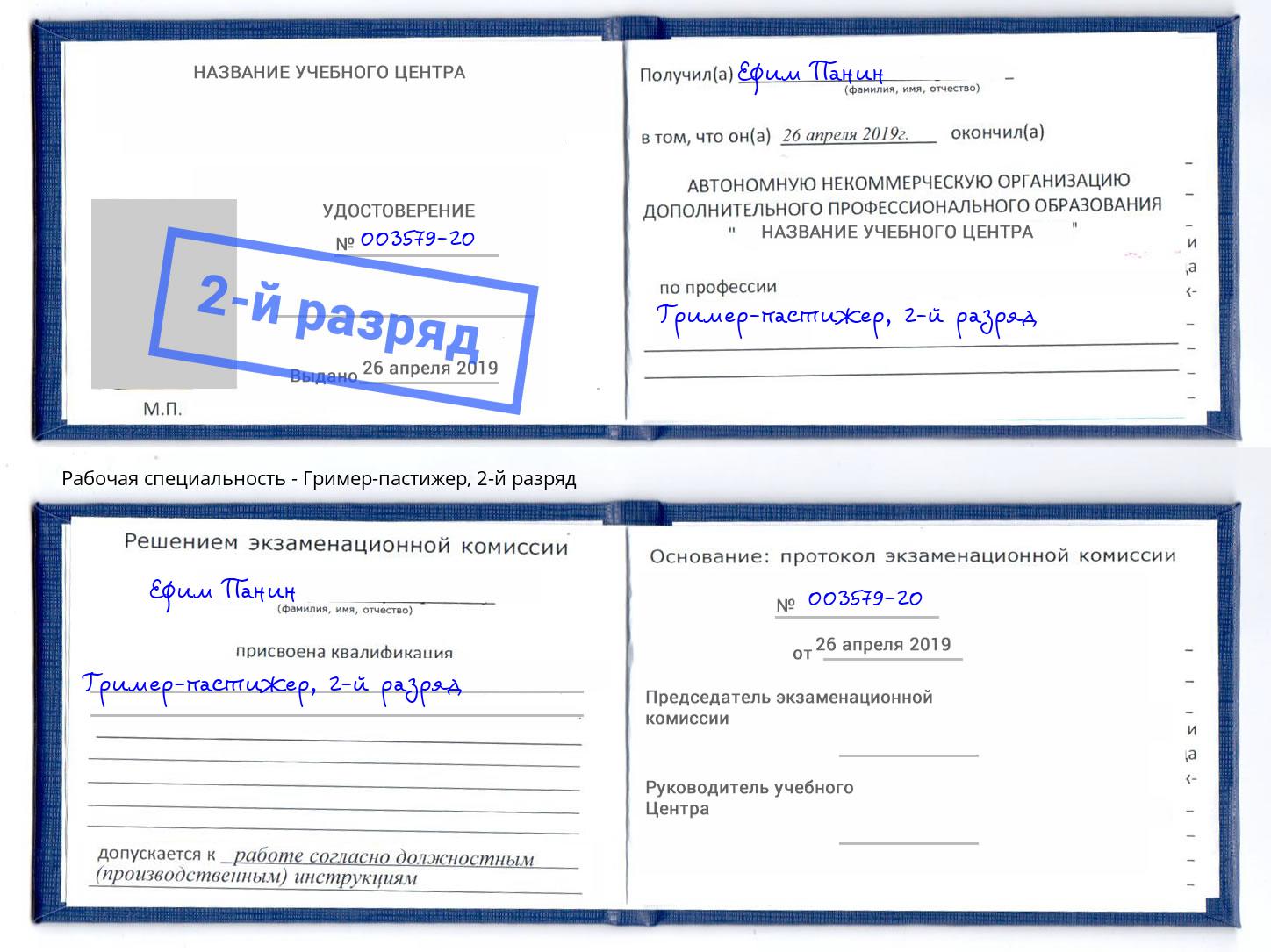 корочка 2-й разряд Гример-пастижер Балтийск